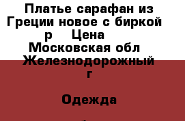 Платье-сарафан из Греции новое с биркой, 46 р. › Цена ­ 650 - Московская обл., Железнодорожный г. Одежда, обувь и аксессуары » Женская одежда и обувь   . Московская обл.,Железнодорожный г.